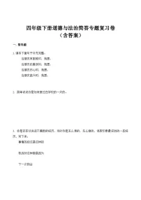 【期末专题复习】四年级下册道德与法治简答专题复习卷(含答案)