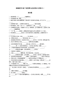 【期末专题复习】(填空题)专项练习一(试题)道德与法治四年级下册