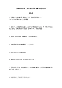 【期末专题复习】（简答题）专项练习一（试题）道德与法治四年级下册