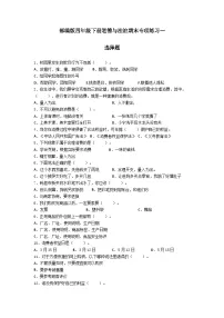 【期末专题复习】（选择题）专项练习一（试题）道德与法治四年级下册