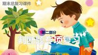 部编版二年级道德与法治下册期末复习课件：第二部分判断题专项复习