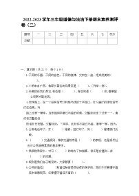 2022-2023学年三年级道德与法治下册期末素养测评卷（二）（部编版）