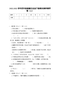 2022-2023学年四年级道德与法治下册期末素养测评卷（二）（部编版）