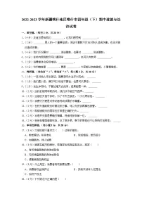 新疆喀什地区喀什市2022-2023学年四年级下学期期中道德与法治试卷