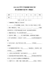 2022-2023学年六年级道德与法治下册期末模拟卷 提升卷（部编版）