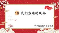 人教部编版四年级下册10 我们当地的风俗 教学演示ppt课件