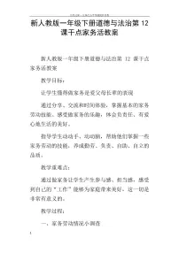 人教部编版一年级下册12 干点家务活教案