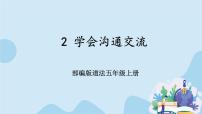 小学政治 (道德与法治)人教部编版五年级上册2 学会沟通交流优秀课件ppt