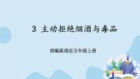 人教部编版五年级上册第一单元 面对成长中的新问题3 主动拒绝烟酒与毒品评优课ppt课件