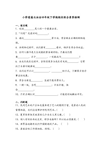 期末综合素养测试（试题）-部编版道德与法治四年级下册+