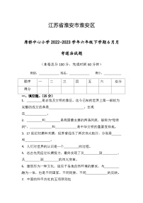 江苏省淮安市淮安区席桥镇中心小学2022-2023学年六年级下学期6月月考道德与法治试题