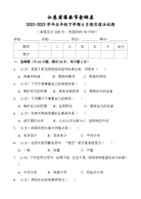 江苏省淮安市金湖县2022-2023学年五年级下学期6月期末道德与法治试题