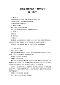 人教部编版三年级下册第二单元 我在这里长大6 我家的好邻居第1课时教学设计