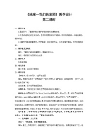 小学政治 (道德与法治)人教部编版六年级下册4 地球——我们的家园第2课时教学设计