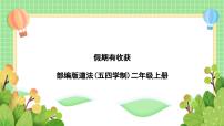 小学政治 (道德与法治)人教部编版 (五四制)二年级上册1 假期有收获优秀ppt课件