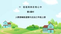 政治 (道德与法治)三年级上册11 爸爸妈妈在我心中获奖ppt课件