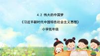 小学部编版学生读本4.2伟大的中国梦PPT课件+伟大的中国梦教案+素材