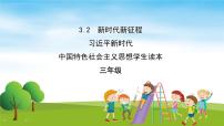 习近平新时代中国特色社会主义思想学生读本小学低年级第3讲 走进新时代二 新时代新征程评优课教学课件ppt
