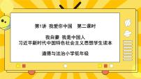 习近平新时代中国特色社会主义思想学生读本小学低年级第1讲 我爱你中国二 我自豪 我是中国人完美版ppt课件