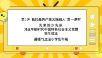 小学政治 (道德与法治)习近平新时代中国特色社会主义思想学生读本小学低年级一 光荣的少先队完美版课件ppt