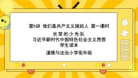 小学政治 (道德与法治)习近平新时代中国特色社会主义思想学生读本小学低年级一 光荣的少先队完美版课件ppt