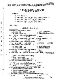 河南省信阳市固始县2022-2023学年六年级下学期6月期末道德与法治试题