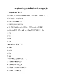 部编版四年级下册道德与法治期末测试卷