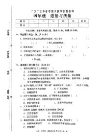 湖南省湘西土家族苗族自治州永顺县2022-2023学年四年级下学期期末质量监测道德与法治试卷