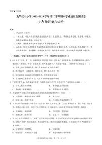 广东省深圳市龙华区2022-2023 学年六年级下学期期末学业质量监测道德与法治试卷