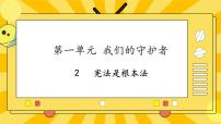 人教部编版六年级上册2 宪法是根本法精品ppt课件