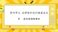 小学政治 (道德与法治)人教部编版六年级上册8 我们受特殊保护公开课ppt课件