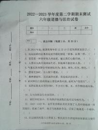 吉林省白城市通榆县2022-2023学年六年级下学期7月期末道德与法治试题