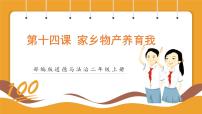 人教部编版二年级上册14 家乡物产养育我优质课件ppt