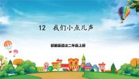 小学政治 (道德与法治)12 我们小点儿声一等奖ppt课件