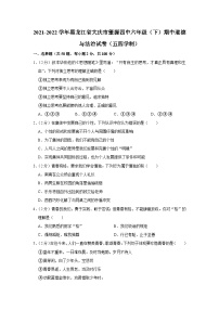 黑龙江省大庆市肇源县第四中学2021-2022学年六年级下学期期中道德与法治试卷（五四学制）