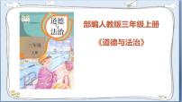 小学政治 (道德与法治)人教部编版三年级上册第一单元 快乐学习3 做学习的主人完整版课件ppt