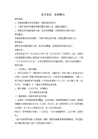 小学政治 (道德与法治)人教部编版六年级下册7 多元文化 多样魅力教学设计