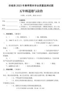 湖北省省襄阳市谷城县2022-2023学年五年级下学期期末道德与法治试卷