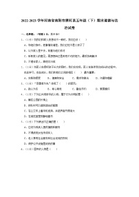 2022-2023学年河南省南阳市唐河县五年级（下）期末道德与法治试卷