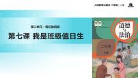 小学政治 (道德与法治)人教部编版二年级上册7 我是班级值日生说课ppt课件