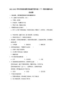 河南省南阳市宛城区2022-2023学年四年级下册期末道德与法治试卷