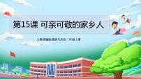 小学15 可亲可敬的家乡人优秀ppt课件