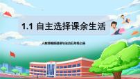 人教部编版五年级上册1 自主选择课余生活优秀课件ppt