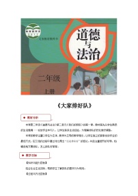 政治 (道德与法治)二年级上册第三单元 我们在公共场所11 大家排好队教学设计及反思