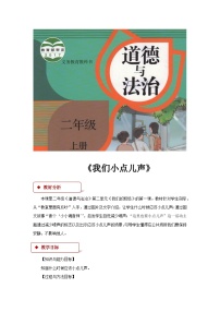 人教部编版二年级上册第三单元 我们在公共场所12 我们小点儿声教学设计