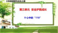 政治 (道德与法治)三年级上册9 心中的“110”说课课件ppt