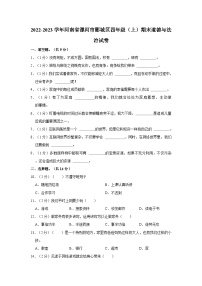 2022-2023学年河南省漯河市郾城区四年级（上）期末道德与法治试卷