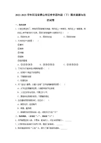 2022-2023学年河北省唐山市迁安市四年级(下)期末道德与法治试卷