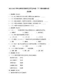 2022-2023学年吉林省长春市汽开区五年级（下）期末道德与法治试卷