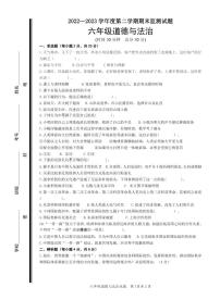 山东省枣庄市山亭区2022-2023学年六年级下学期期末考试道法与法治试题